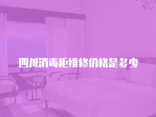 四川消毒柜維修價格是多少