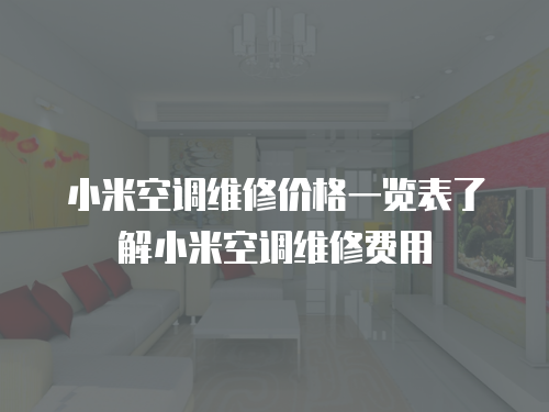 小米空調(diào)維修價(jià)格一覽表了解小米空調(diào)維修費(fèi)用