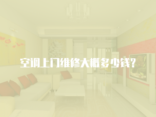 空調上門維修大概多少錢？