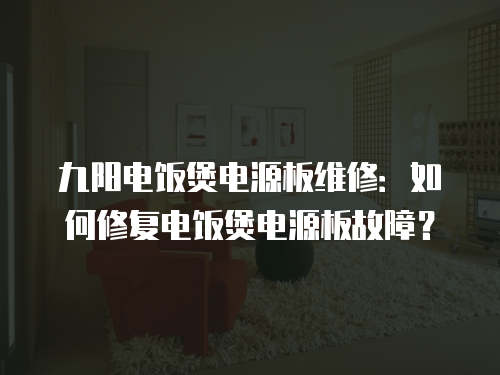 九陽電飯煲電源板維修：如何修復電飯煲電源板故障？