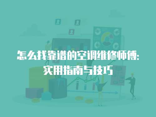 怎么找靠譜的空調(diào)維修師傅：實用指南與技巧