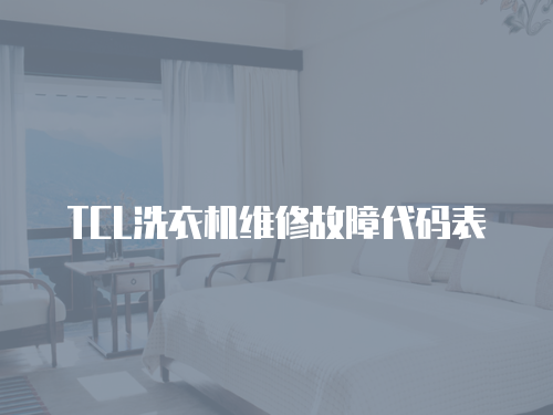 TCL洗衣機維修故障代碼表