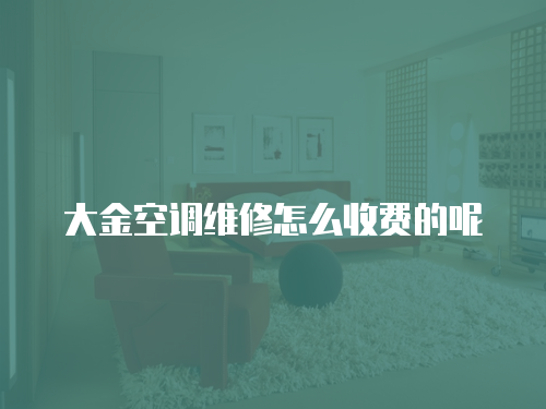 大金空調(diào)維修怎么收費(fèi)的呢