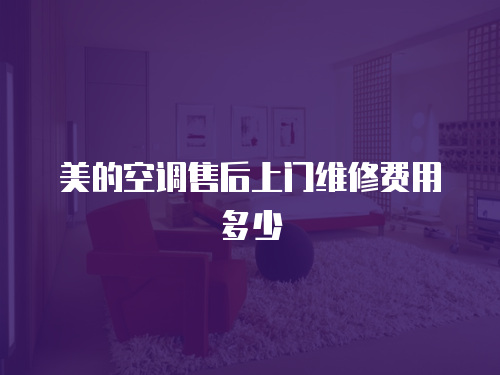 美的空調售后上門維修費用多少