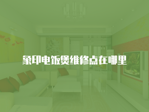 象印電飯煲維修點在哪里