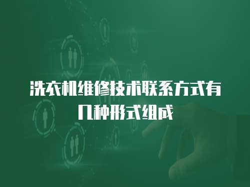 洗衣機維修技術(shù)聯(lián)系方式有幾種形式組成