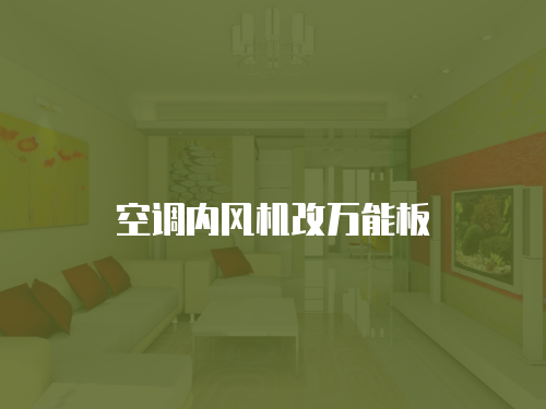 華帝油煙機維修工作怎么樣呀？