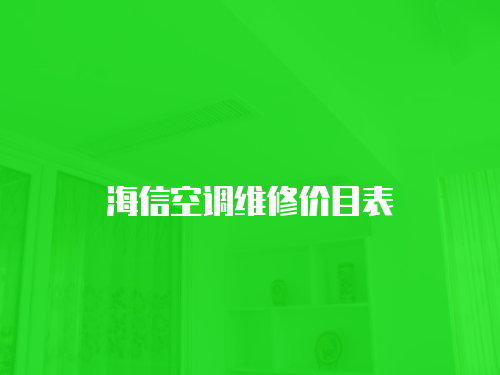 海信空調維修價目表