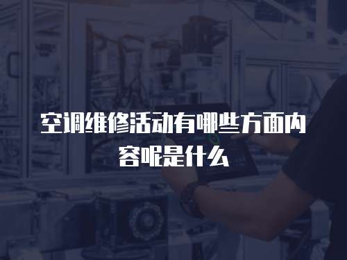 空調維修活動有哪些方面內容呢是什么