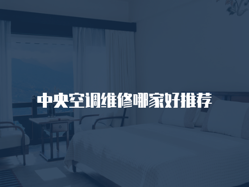 中央空調維修哪家好推薦