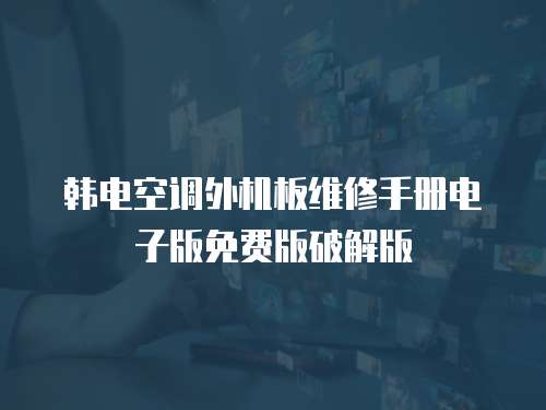 韓電空調(diào)外機(jī)板維修手冊(cè)電子版免費(fèi)版破解版