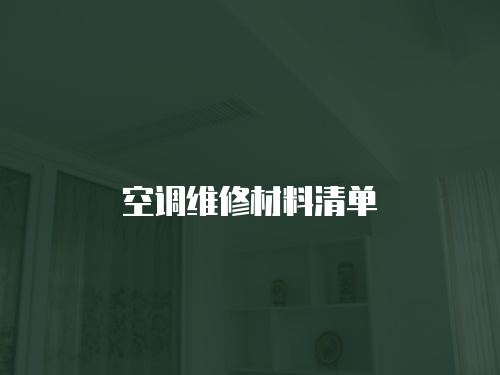 空調(diào)維修材料清單