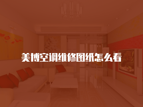 美博空調(diào)維修圖紙怎么看
