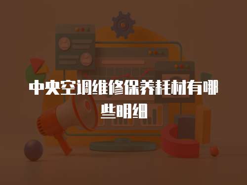 中央空調維修保養耗材有哪些明細