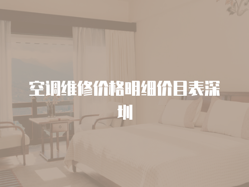空調(diào)維修價格明細價目表深圳