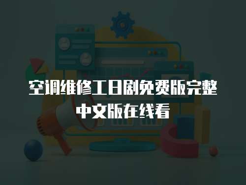 空調(diào)維修工日劇免費(fèi)版完整中文版在線看
