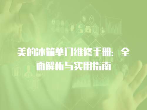 美的冰箱單門維修手冊：全面解析與實用指南