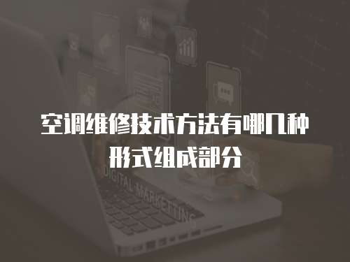 空調維修技術方法有哪幾種形式組成部分