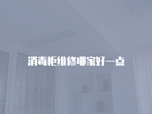 消毒柜維修哪家好一點