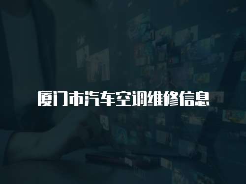 廈門市汽車空調(diào)維修信息