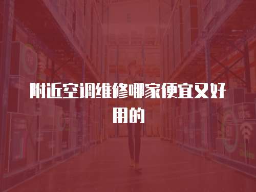 附近空調維修哪家便宜又好用的