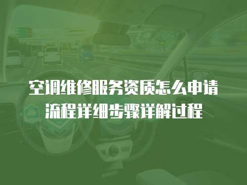 空調維修服務資質怎么申請流程詳細步驟詳解過程