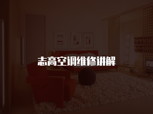 志高空調維修講解