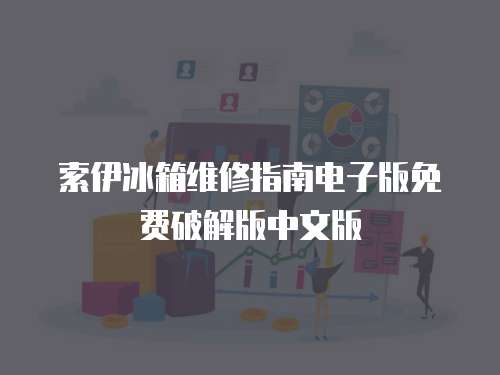 索伊冰箱維修指南電子版免費破解版中文版