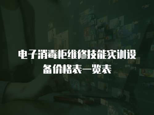 電子消毒柜維修技能實訓設備價格表一覽表