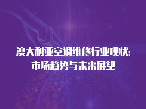 澳大利亞空調維修行業現狀：市場趨勢與未來展望