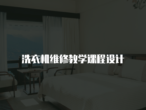 洗衣機(jī)維修教學(xué)課程設(shè)計(jì)