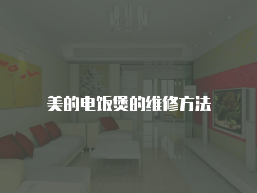美的電飯煲的維修方法