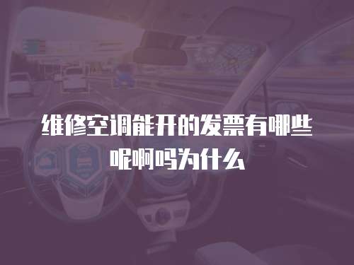 維修空調能開的發票有哪些呢啊嗎為什么