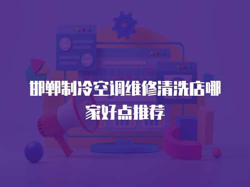 邯鄲制冷空調維修清洗店哪家好點推薦