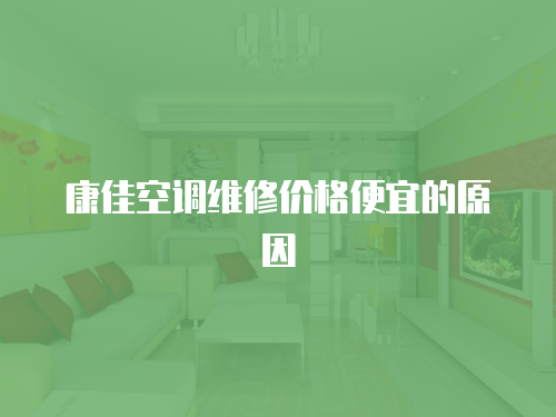 康佳空調維修價格便宜的原因