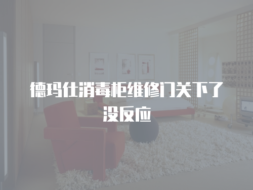 德瑪仕消毒柜維修門關(guān)下了沒反應(yīng)