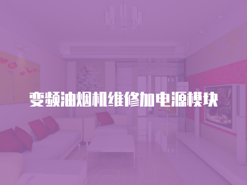 變頻油煙機(jī)維修加電源模塊