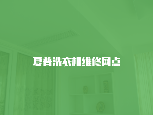 夏普洗衣機維修網點