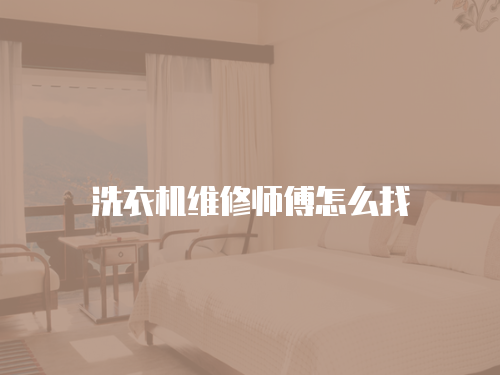 洗衣機(jī)維修師傅怎么找