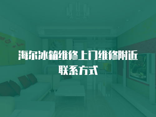 海爾冰箱維修上門維修附近聯系方式