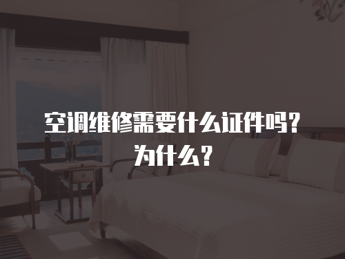 空調(diào)維修需要什么證件嗎？為什么？