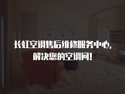 長虹空調售后維修服務中心，解決您的空調問！