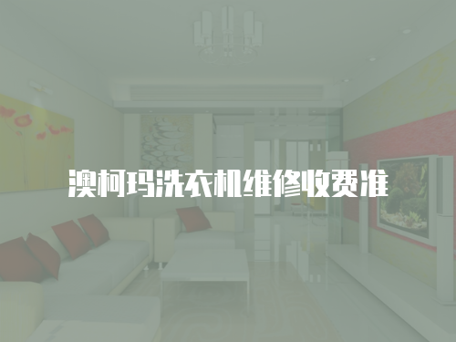 澳柯瑪洗衣機維修收費準