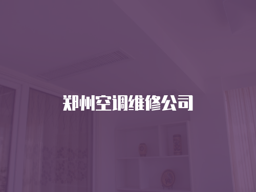鄭州空調(diào)維修公司