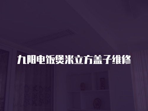 九陽電飯煲米立方蓋子維修