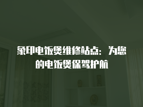象印電飯煲維修站點：為您的電飯煲保駕護航
