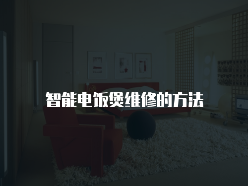 智能電飯煲維修的方法