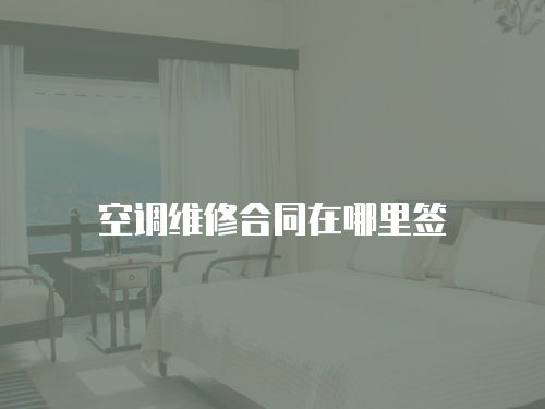 空調維修合同在哪里簽