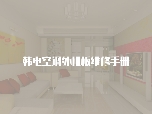 韓電空調(diào)外機(jī)板維修手冊(cè)