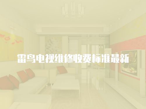 雷鳥電視維修收費標準最新